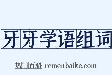 牙牙学语组词是什么意思的图片